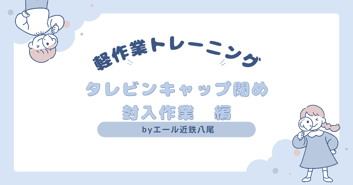 軽作業トレーニング☆タレ瓶キャップ・封入作業の巻